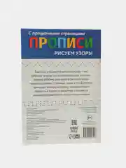Прописи с прозрачными страницами "Рисуем узоры"