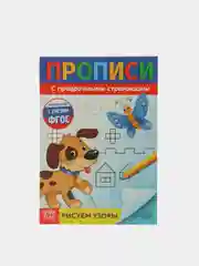 Прописи с прозрачными страницами "Рисуем узоры"