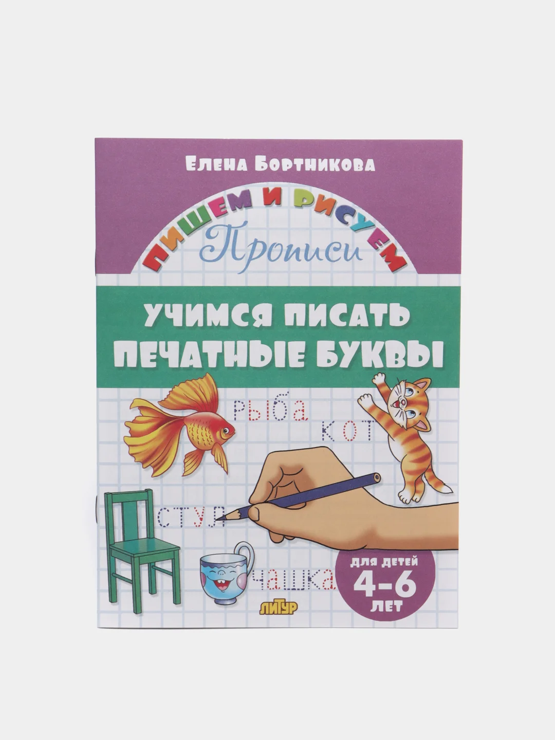 Прописи для детей 3-6 лет. Комплект 4 тетради. Елена Бортникова