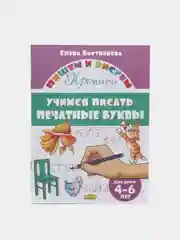 Прописи для детей 3-6 лет. Комплект 4 тетради. Елена Бортникова