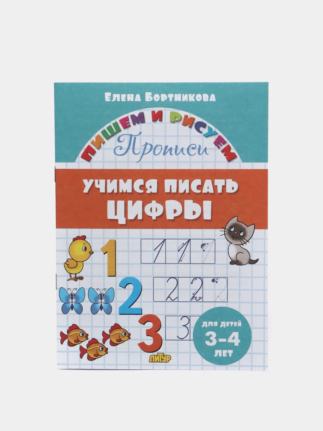 Прописи для детей 3-6 лет. Комплект 4 тетради. Елена Бортникова