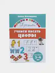 Прописи для детей 3-6 лет. Комплект 4 тетради. Елена Бортникова