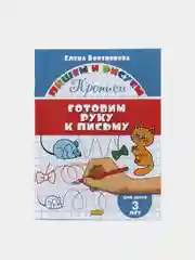 Прописи для детей 3-6 лет. Комплект 4 тетради. Елена Бортникова