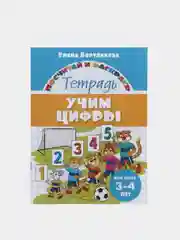 Прописи для детей 3-6 лет. Комплект 4 тетради. Елена Бортникова