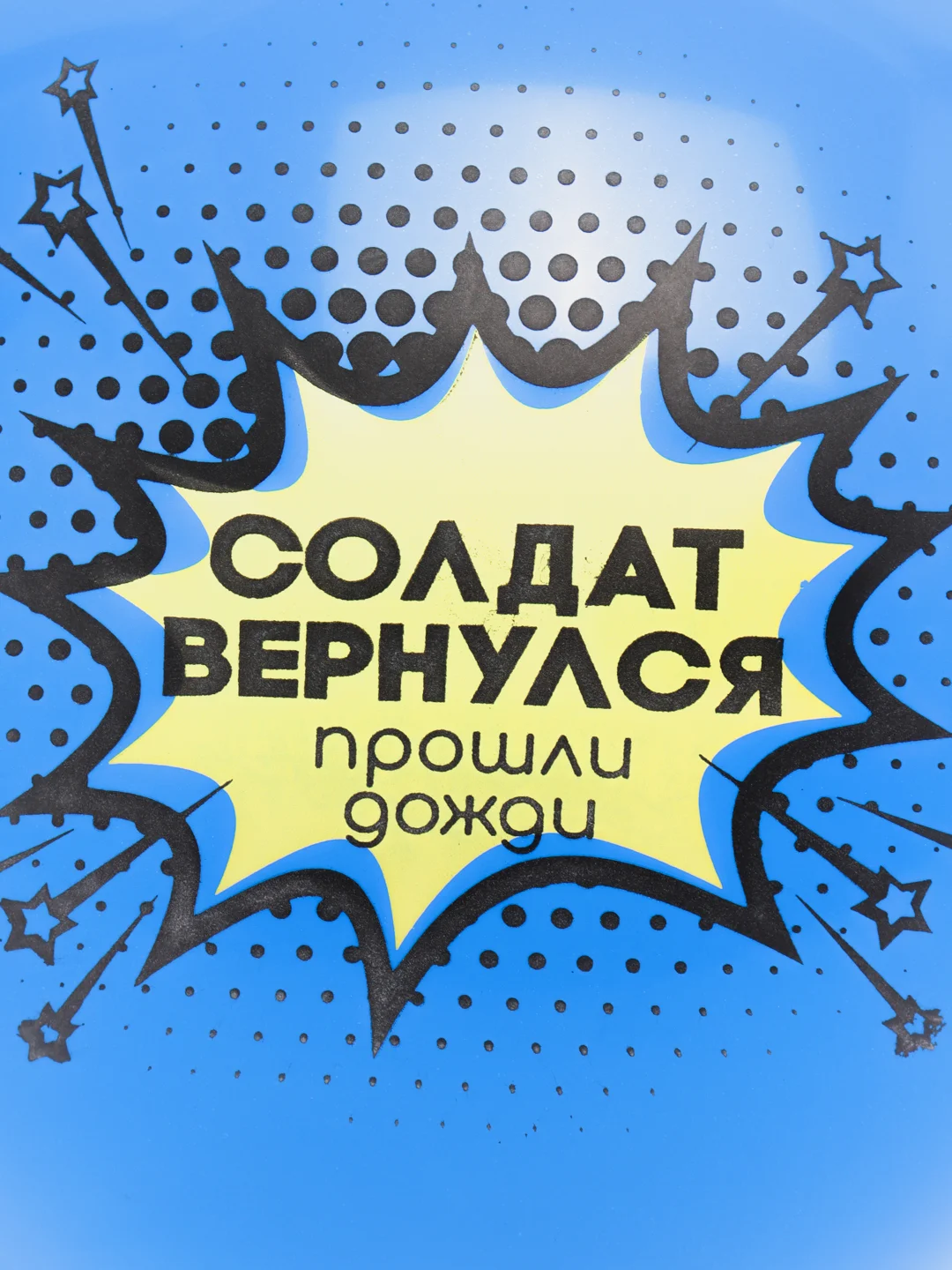 Синий шар воздушный "Дембель" 30 см
