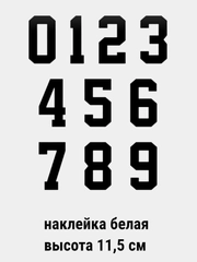 Наклейки на авто "Цифры 0123456789"