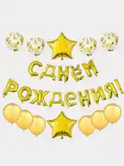 Золотой с днём рождения/Гирлянда