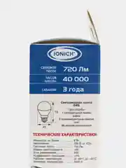 Лампа светодиодная шарик 8Вт IONICH