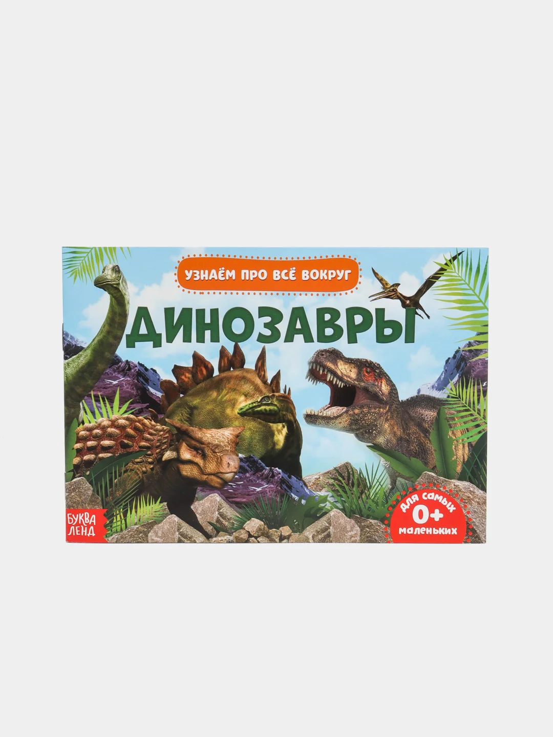 Красный книжка для детей "Узнаём про всё вокруг"