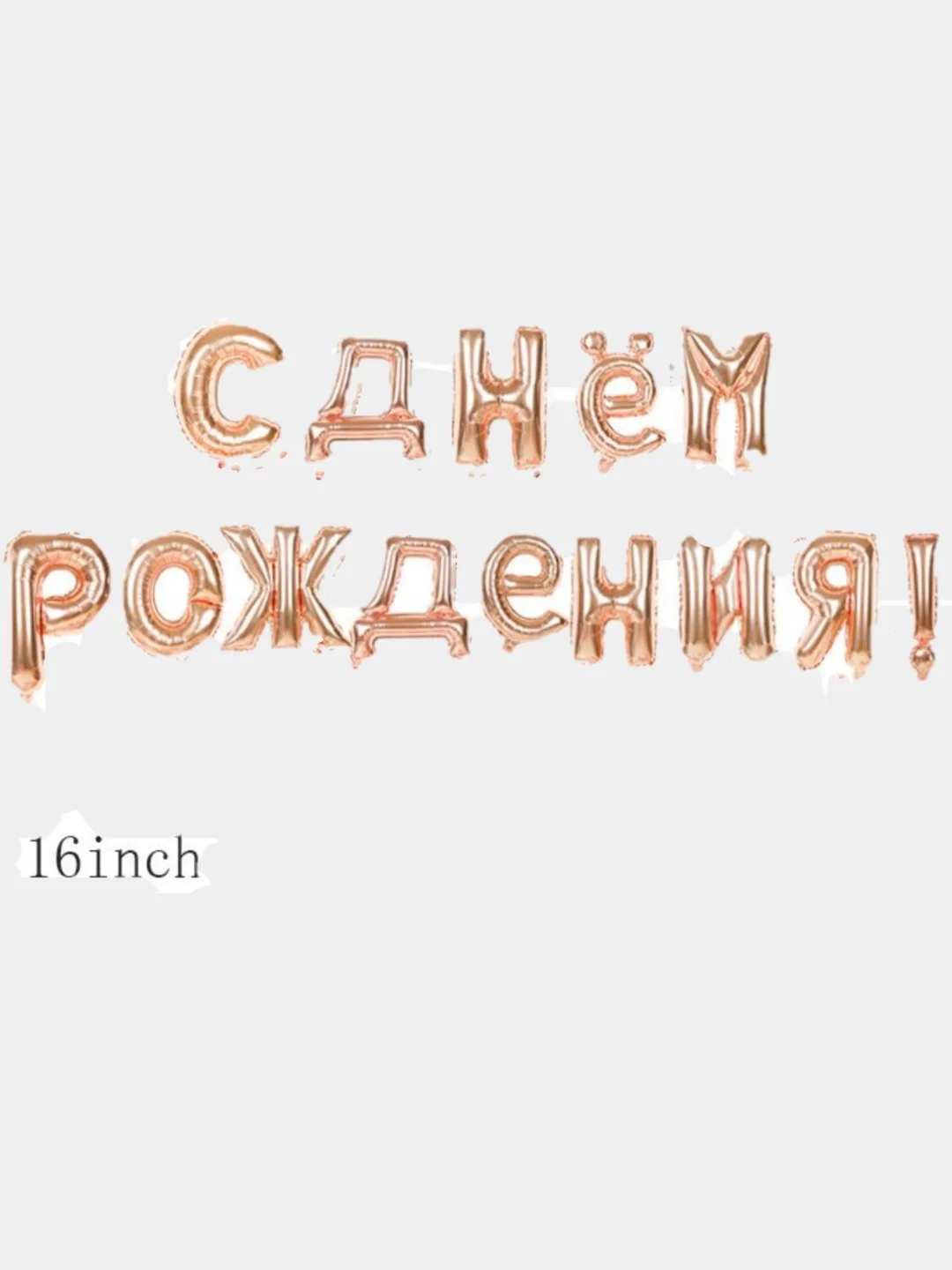 Розовый гирлянда надувная "С Днём Рождения!" из шаров