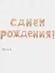 Розовый гирлянда надувная "С Днём Рождения!" из шаров