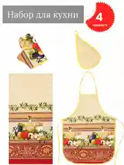 Карамельный подарочный набор из рогожки: полотенце и фартук для кухни, рукавица, прихватка
