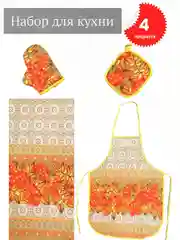 Рыжий подарочный набор из рогожки: полотенце и фартук для кухни, рукавица, прихватка