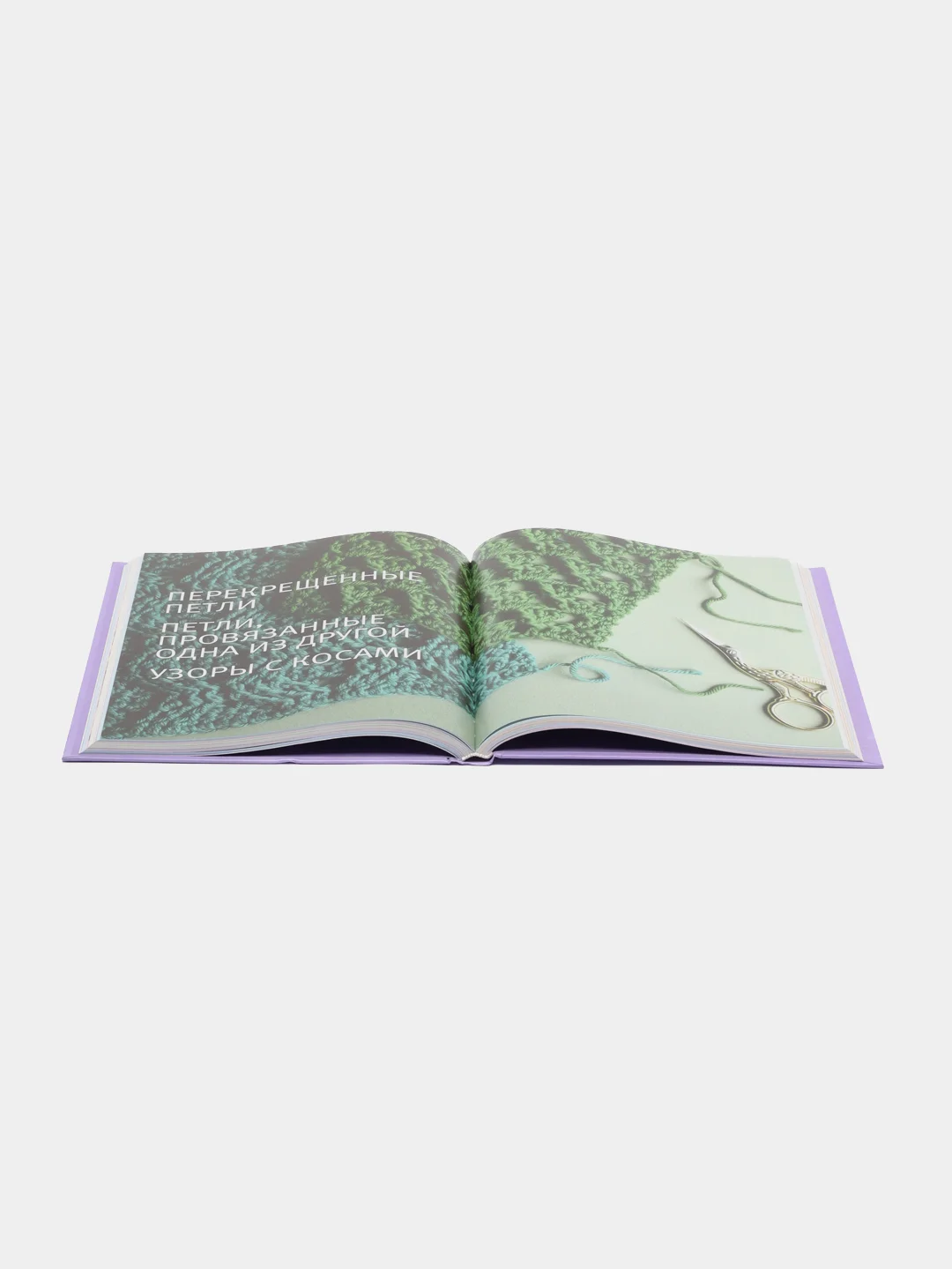Узоры для вязания крючком. Большая иллюстрированная энциклопедия ТОРР
