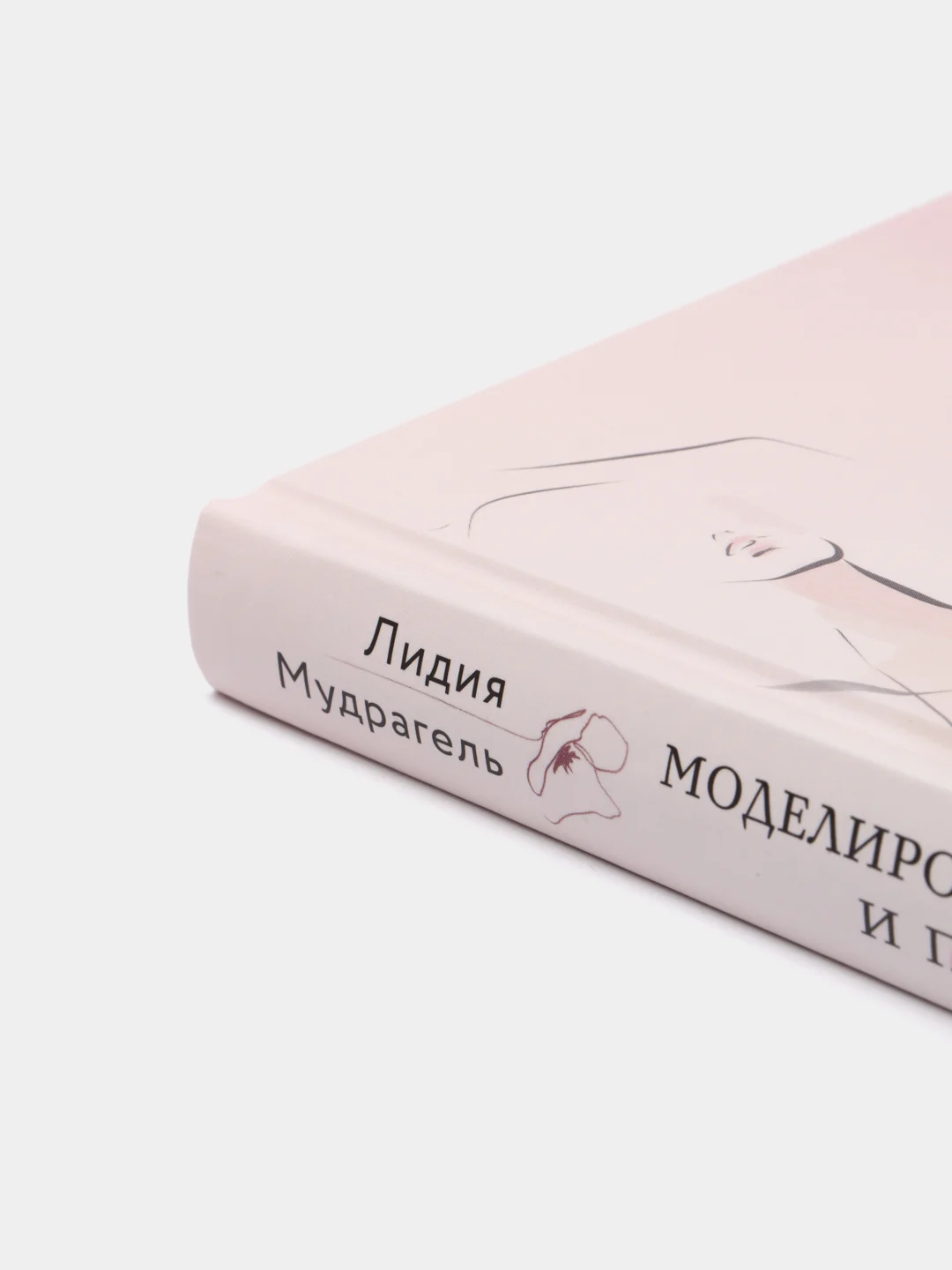 Моделирование и пошив нижнего белья, одежды для дома, пляжа и спорта, Лидия Мудрагель