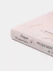 Моделирование и пошив нижнего белья, одежды для дома, пляжа и спорта, Лидия Мудрагель