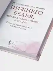 Моделирование и пошив нижнего белья, одежды для дома, пляжа и спорта, Лидия Мудрагель