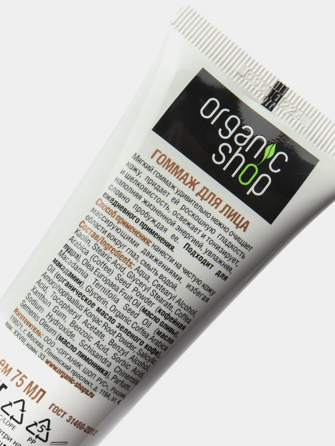 Гоммаж для лица "Утренний кофе" Organic Shop, 75 мл