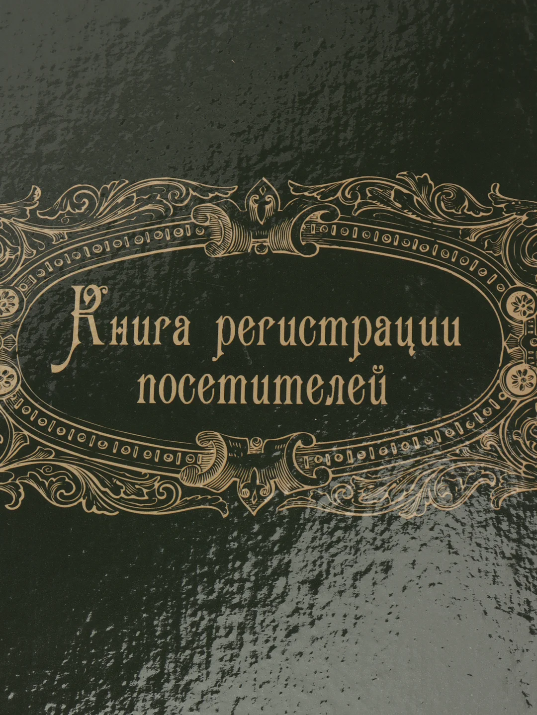 Журнал регистрации посетителей, формат А4, количество листов 96