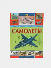 Самолеты. История оружия. Энциклопедия