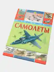 Самолеты. История оружия. Энциклопедия