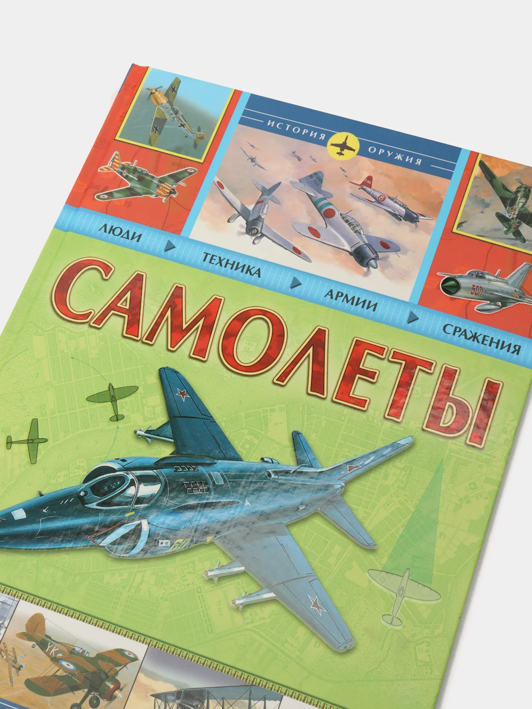 Самолеты. История оружия. Энциклопедия