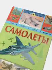 Самолеты. История оружия. Энциклопедия