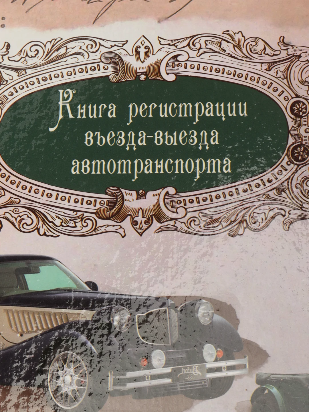 Журнал регистрации въезда-выезда автотранспорта, формат А4, 96 листов