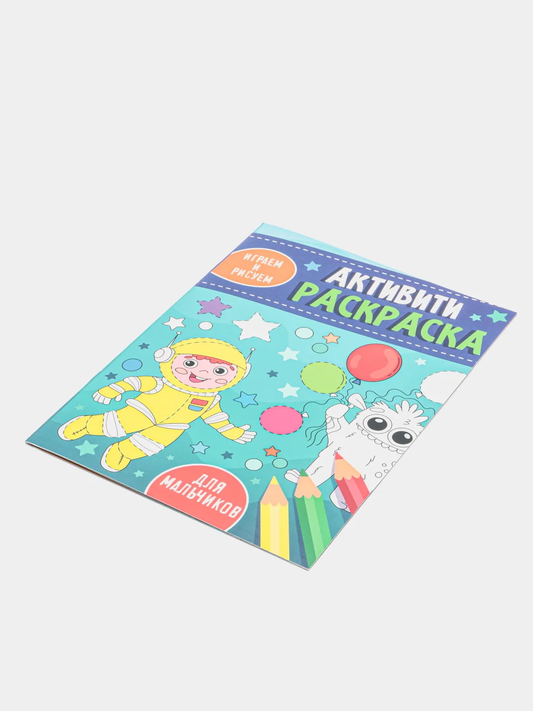 Лайм проф-пресс, активити-раскраска "Играем и рисуем"