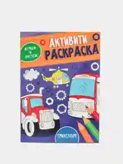 Аметистовый проф-пресс, активити-раскраска "Играем и рисуем"