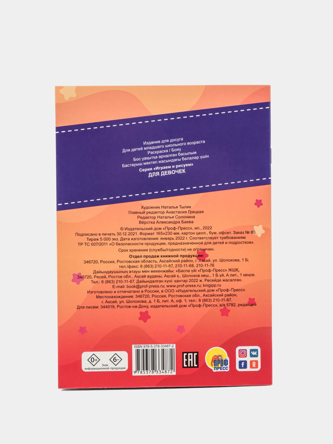 Кремовый проф-пресс, активити-раскраска "Играем и рисуем"
