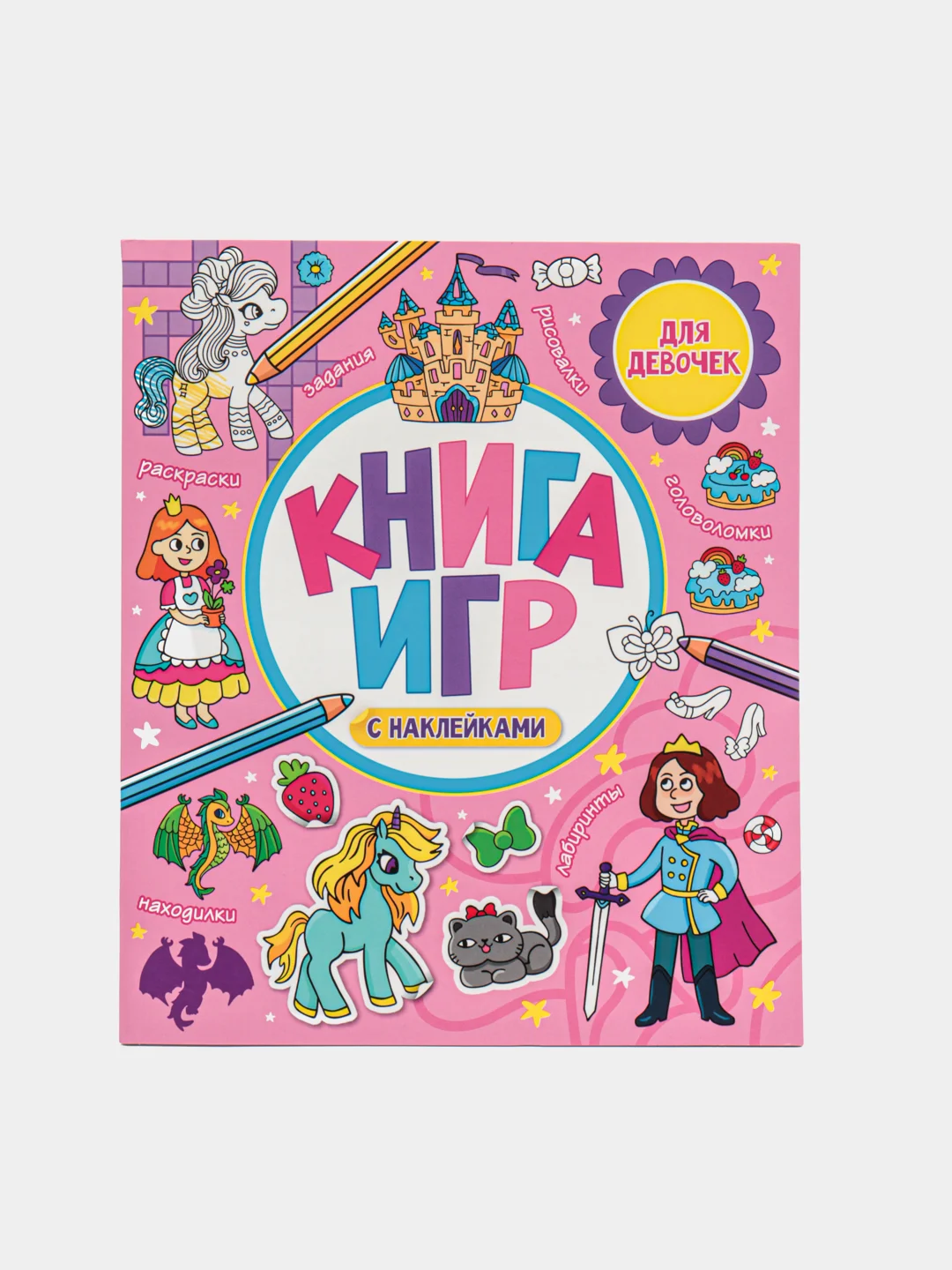 Марсала детская книга развивающая. Книга игр с наклейками. 212х250, 48 стр. Проф-Пресс