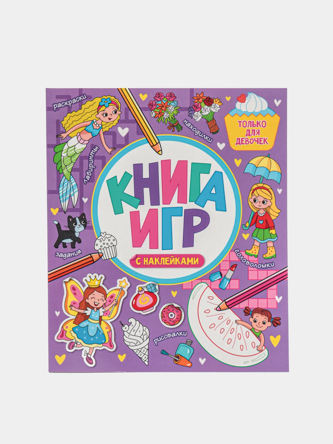 Лавандовый детская книга развивающая. Книга игр с наклейками. 212х250, 48 стр. Проф-Пресс