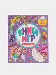 Лавандовый детская книга развивающая. Книга игр с наклейками. 212х250, 48 стр. Проф-Пресс