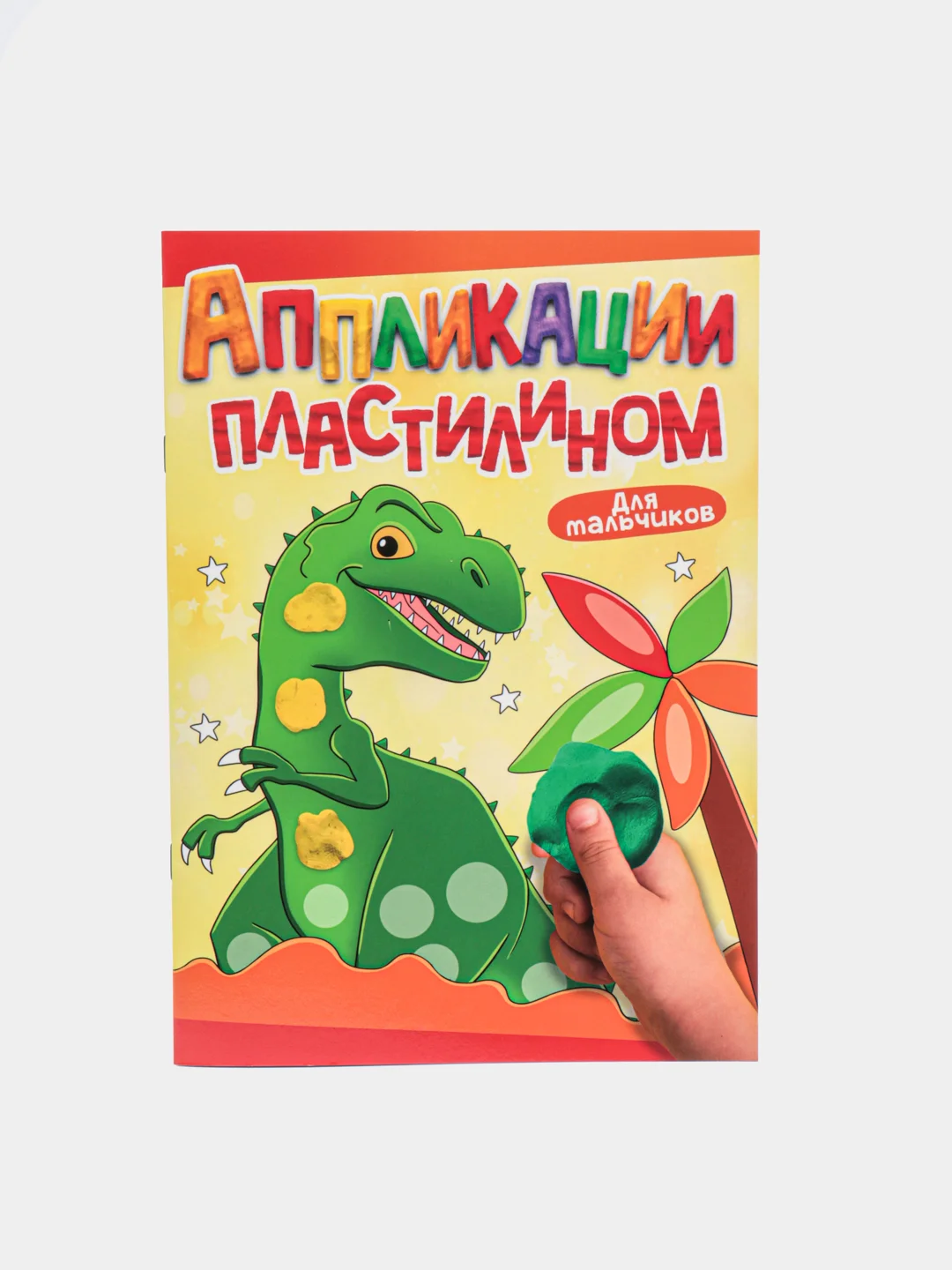Бронзовый книга для детей Аппликации пластилином, А4 8 листов. Проф-Пресс