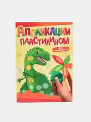Бронзовый книга для детей Аппликации пластилином, А4 8 листов. Проф-Пресс