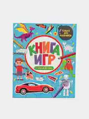 Голубой детская книга развивающая. Книга игр с наклейками. 212х250, 48 стр. Проф-Пресс