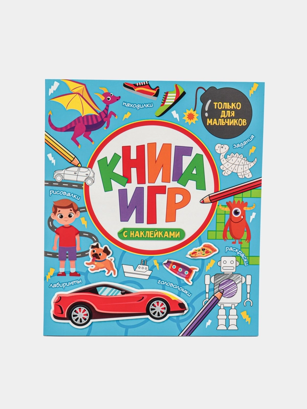 Детская книга развивающая. Книга игр с наклейками. 212х250, 48 стр. Проф-Пресс
