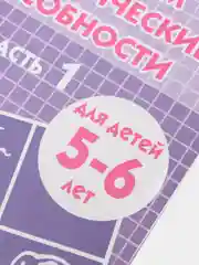 Комплект из пяти рабочих тетрадей Елены Бортниковой для детей 5-6 лет