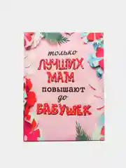 Картина на холсте "Только лучших мам"  30 х 40 см