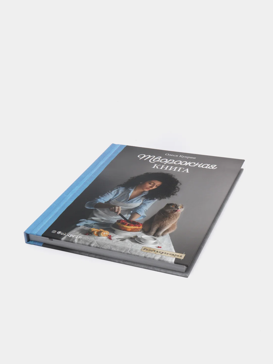 Творожная книга, Олеся Куприн