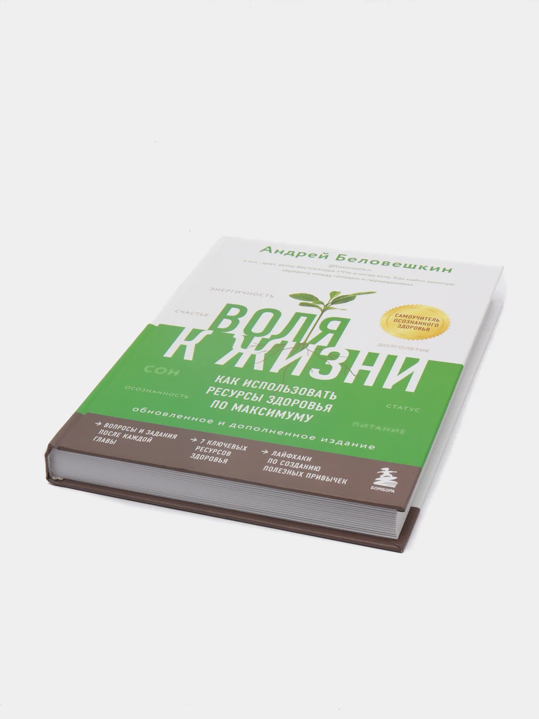Воля к жизни. Как использовать ресурсы здоровья, Андрей Беловешкин