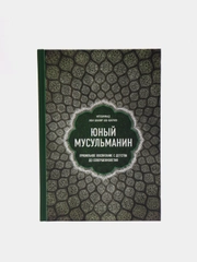 ЧИТАЙ-УММА / Книга "Юный мусульманин. Правильное воспитание с детства до совершеннолетия"