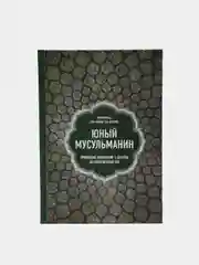 ЧИТАЙ-УММА / Книга "Юный мусульманин. Правильное воспитание с детства до совершеннолетия"