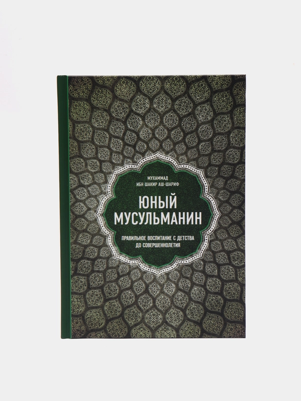 ЧИТАЙ-УММА / Книга "Юный мусульманин. Правильное воспитание с детства до совершеннолетия"