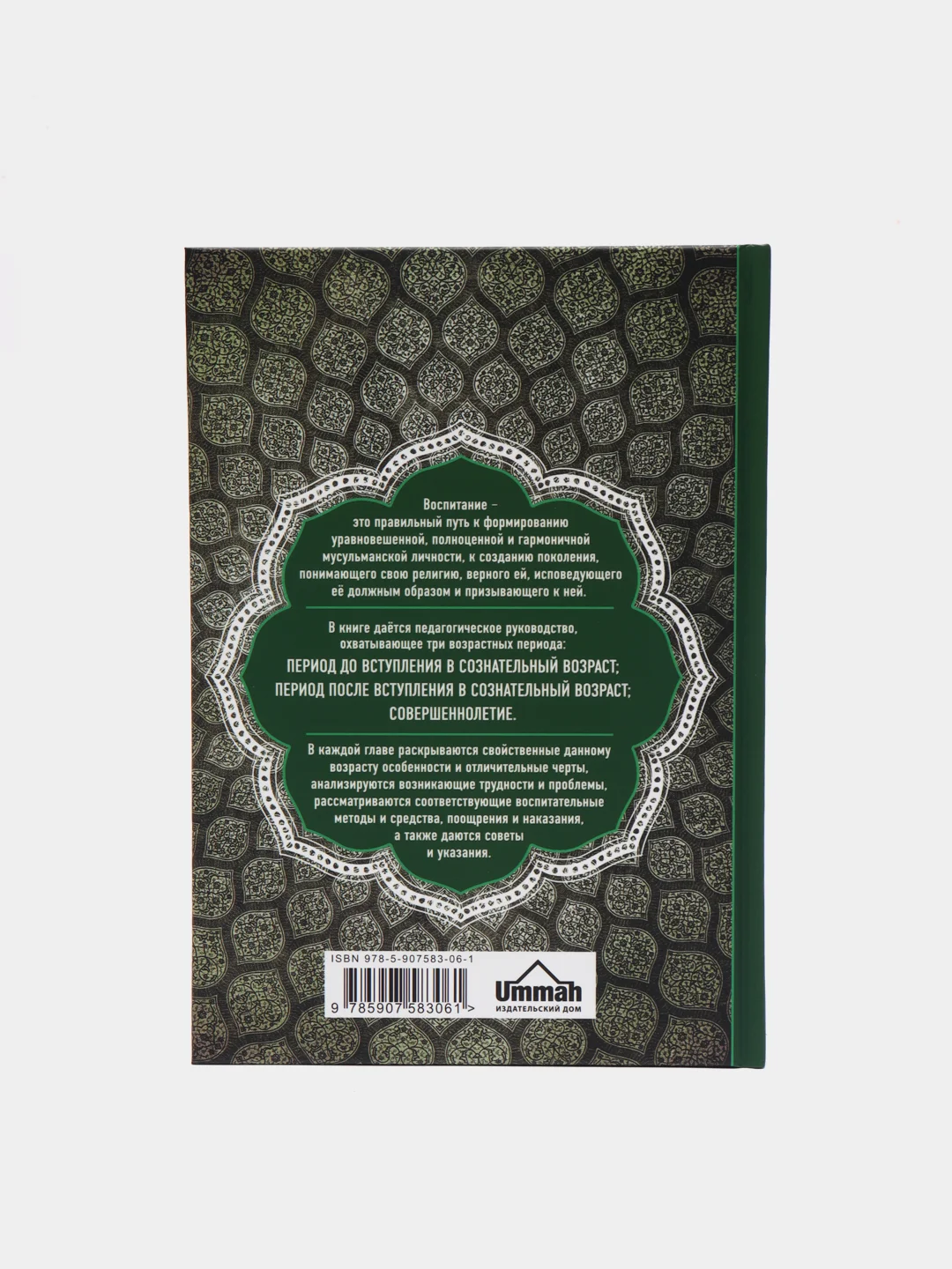ЧИТАЙ-УММА / Книга "Юный мусульманин. Правильное воспитание с детства до совершеннолетия"