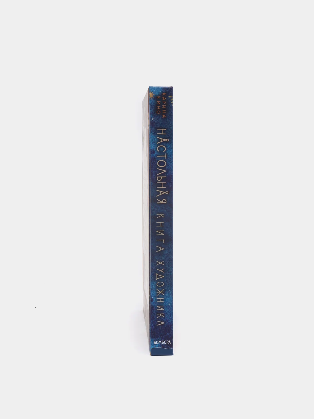 Настольная книга художника. Учимся рисовать с Кариной Кино