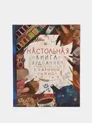 Настольная книга художника. Учимся рисовать с Кариной Кино