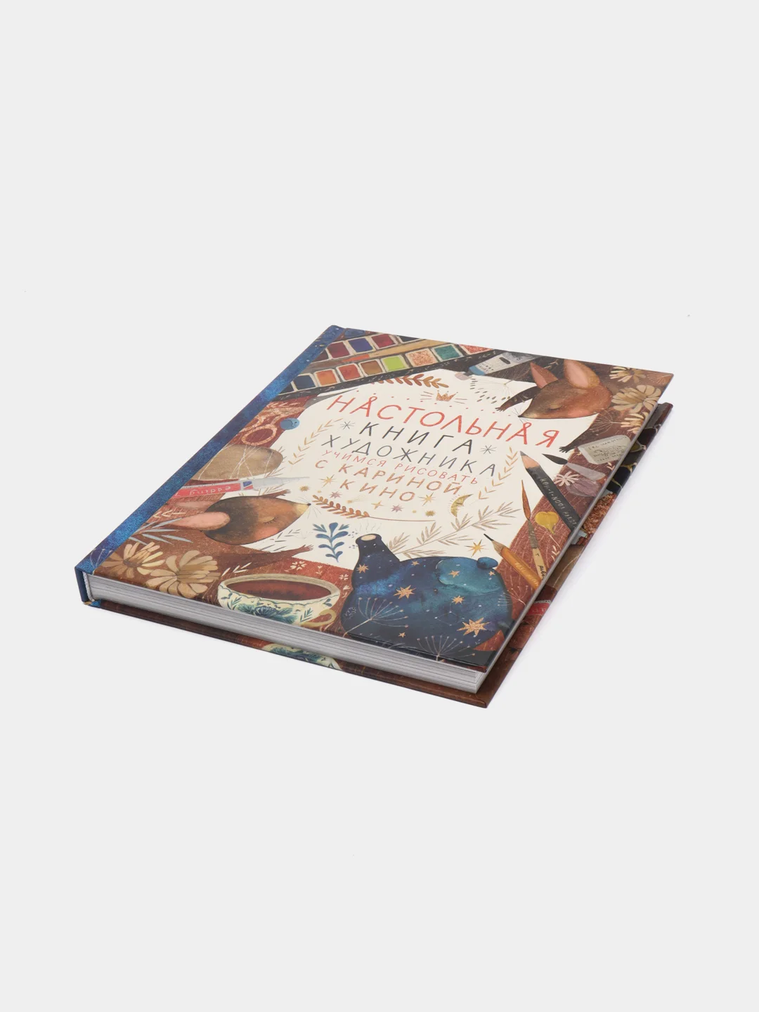 Настольная книга художника. Учимся рисовать с Кариной Кино