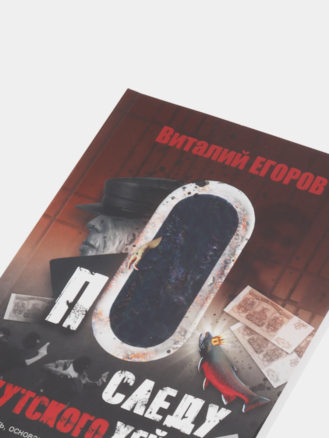 По следу "якутского Хейга", Виталий Егоров